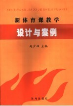 新体育课教学设计与案例