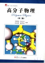 高分子物理 第3版