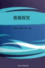 疾病探究