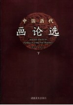 中国历代画论选 下