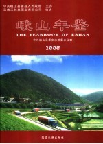 峨山年鉴 2006
