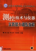 测控技术与仪器实践能力训练教程