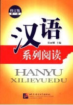 汉语系列阅读 第1册