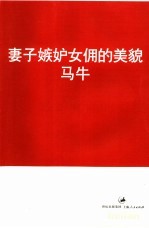 妻子嫉妒女佣的美貌