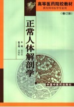 正常人体解剖学 修订版