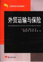 外贸运输与保险