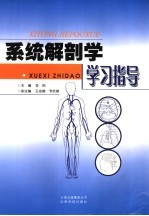 系统解剖学学习指导