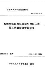 客运专线铁路电力牵引供电工程施工质量验收暂行标准
