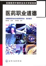 医药职业道德