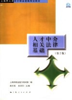 人才中介相关法律基础 第2版
