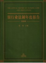 银行业法制年度报告 2006 2006