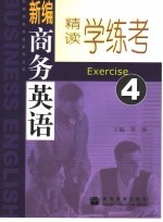 新编商务英语精读学练考 4