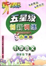 五星级创新训练 语文 小学四年级 下