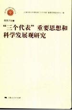 “三个代表”重要思想和科学发展观研究