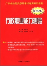 广东省公务员录用考试专用系列教材 行政职业能力测验 最新版