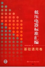 低压电器标准汇编 基础能通卷