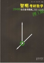 智明考研数学2008综合备考指南 理工版