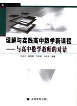 理解与实践高中数学新课程 与高中数学教师的对话