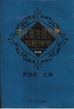 现代西方经济学习题指南 微观经济学 第5版