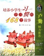 培养小学生学习习惯的168个故事