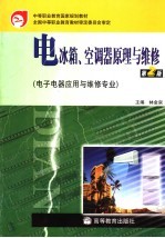 电冰箱、空调器原理与维修 第2版