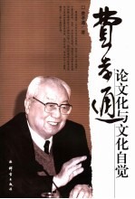 费孝通论文化与文化自觉 第2版