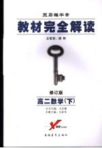 教材完全解读 高二数学 下 2007年修订版