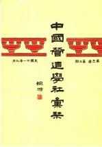 中国营造学社汇刊 第3卷 第3期