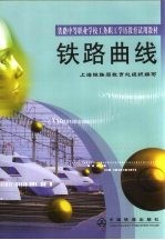 铁路曲线