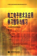 电工电子技术及应用学习指导与练习 第2版