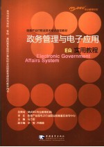 政务管理与电子应用实用教程