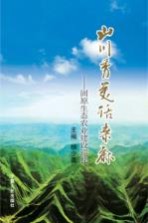 山川秀美话桑麻 固原生态农业建设巡礼