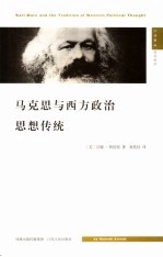 马克思与西方政治思想传统