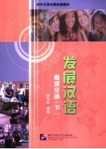 发展汉语 高级汉语 下