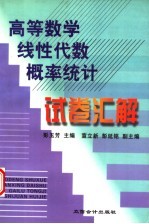 高等数学 线性代数 概率统计试卷汇解