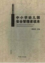 中小学幼儿园安全管理者读本 第2卷