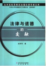 法律与道德的交融