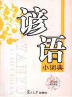 谚语小词典