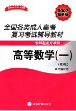 全国各类成人高考复习考试辅导教材 专科起点升本科 高等数学 2007最新版 第5版