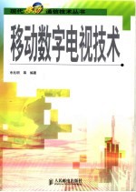 移动数字电视技术