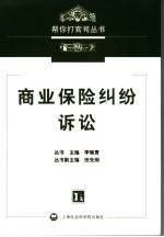 商业保险纠纷诉讼