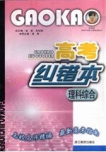 高考纠错本 理科综合