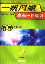 一帆风顺 高考一轮复习 物理 学生用书