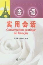 基础法语系列教程 法语实用会话