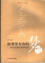 故事里有你的梦想 18位名师的精神档案