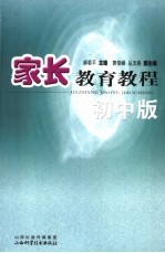家长教育教程 初中版