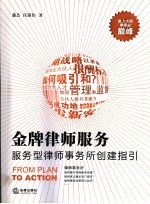 金牌律师服务 服务型律师事务所创建指引