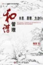 和谐管理:本质、原理、方法 二元相对平衡管理理论