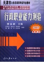 天津市公务员录用考试专业教材 天津市公务员考试惟一深度辅导教材 惟一达到天津市公务员考试难度教材 行政职业能力测验 2007最新版