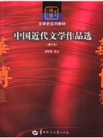 中国近代文学作品选 第3版